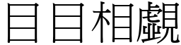 目目相覷 (宋體矢量字庫)