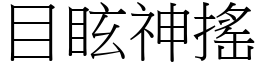 目眩神搖 (宋體矢量字庫)