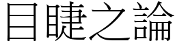 目睫之論 (宋體矢量字庫)