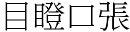 目瞪口張 (宋體矢量字庫)