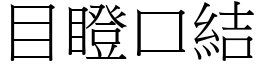 目瞪口結 (宋體矢量字庫)