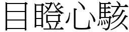 目瞪心駭 (宋體矢量字庫)