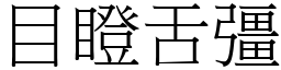 目瞪舌彊 (宋體矢量字庫)