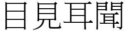 目見耳聞 (宋體矢量字庫)