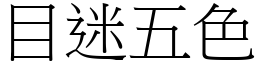 目迷五色 (宋體矢量字庫)