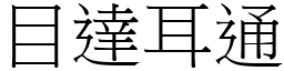目達耳通 (宋體矢量字庫)