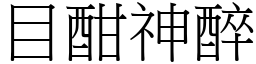 目酣神醉 (宋體矢量字庫)