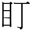 盯 (宋體矢量字庫)