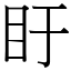 盱 (宋體矢量字庫)