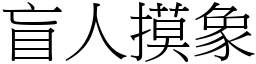 盲人摸象 (宋體矢量字庫)