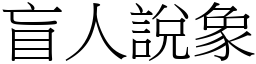 盲人說象 (宋體矢量字庫)