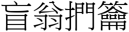 盲翁捫籥 (宋體矢量字庫)