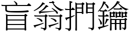 盲翁捫鑰 (宋體矢量字庫)