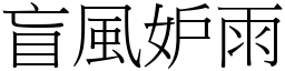 盲風妒雨 (宋體矢量字庫)