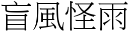 盲風怪雨 (宋體矢量字庫)