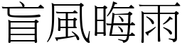 盲風晦雨 (宋體矢量字庫)