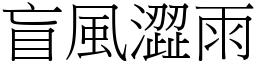 盲風澀雨 (宋體矢量字庫)