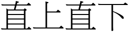 直上直下 (宋體矢量字庫)