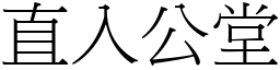 直入公堂 (宋體矢量字庫)