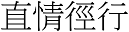 直情徑行 (宋體矢量字庫)