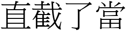 直截了當 (宋體矢量字庫)