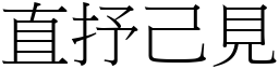 直抒己見 (宋體矢量字庫)