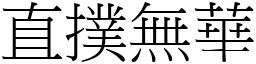 直撲無華 (宋體矢量字庫)