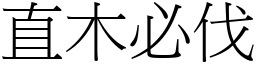 直木必伐 (宋體矢量字庫)