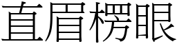 直眉楞眼 (宋體矢量字庫)
