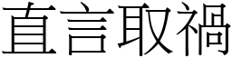 直言取禍 (宋體矢量字庫)