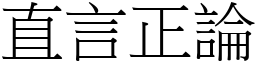 直言正論 (宋體矢量字庫)