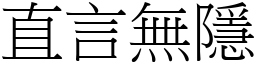 直言無隱 (宋體矢量字庫)