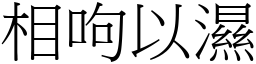 相呴以濕 (宋體矢量字庫)