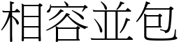 相容並包 (宋體矢量字庫)