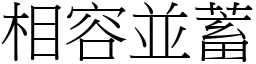 相容並蓄 (宋體矢量字庫)