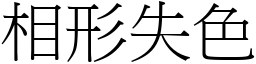相形失色 (宋體矢量字庫)