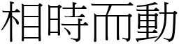 相時而動 (宋體矢量字庫)