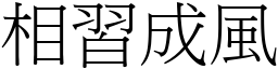 相習成風 (宋體矢量字庫)