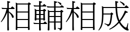 相輔相成 (宋體矢量字庫)