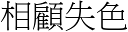 相顧失色 (宋體矢量字庫)