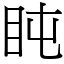 盹 (宋體矢量字庫)