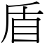 盾 (宋體矢量字庫)