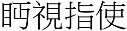 眄視指使 (宋體矢量字庫)
