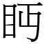 眄 (宋體矢量字庫)