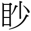 眇 (宋體矢量字庫)