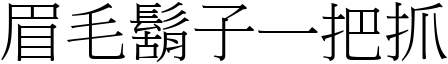眉毛鬍子一把抓 (宋體矢量字庫)