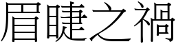 眉睫之禍 (宋體矢量字庫)