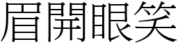 眉開眼笑 (宋體矢量字庫)