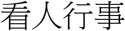 看人行事 (宋體矢量字庫)