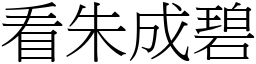 看朱成碧 (宋體矢量字庫)